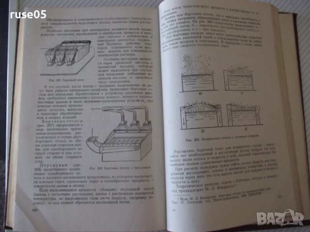 Книга "Основы промышленной вентиляции-В.Батурин" - 528 стр., снимка 6 - Специализирана литература - 37898671