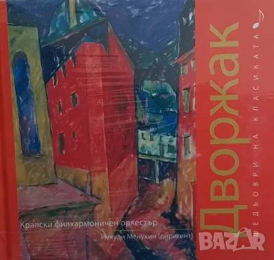 Шедьоври на класиката. Дворжак + CD