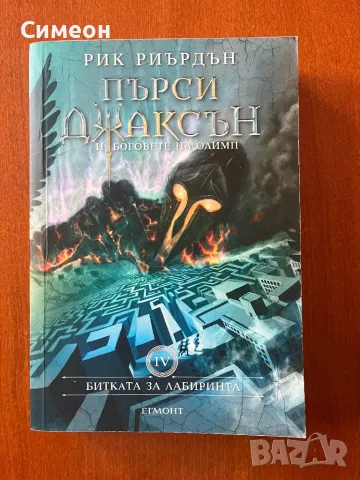 Пърси Джаксън и боговете на Олимп , снимка 1 - Художествена литература - 47483757