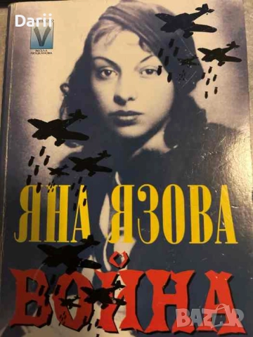 Война 1945-1946- Яна Язова