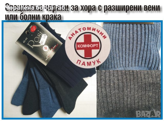 специални чорапи за болни крака