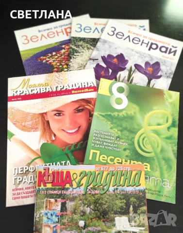 Списания за цветя и градина, снимка 11 - Градински цветя и растения - 52108758