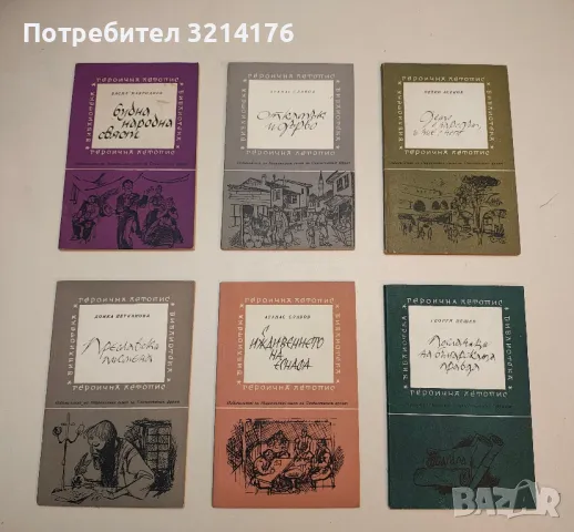 Всички на оръжие - Йоно Митев, снимка 2 - Българска литература - 49648179