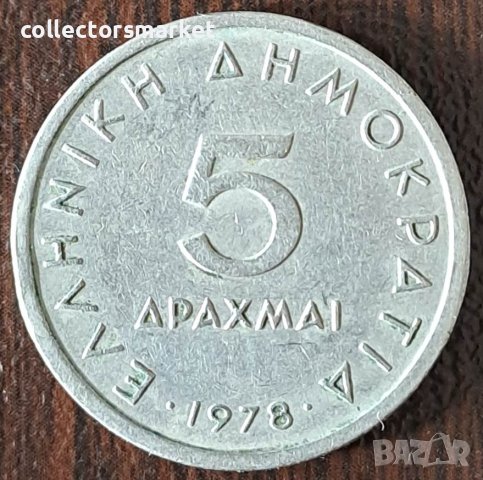 5 драхми 1978, Гърция, снимка 2 - Нумизматика и бонистика - 44115444