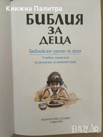 Библия за деца  Учебно помагало , снимка 2 - Други - 48168906