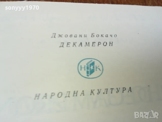 ДЕКАМЕРОН 1707251717LCHERY, снимка 11 - Художествена литература - 51053924