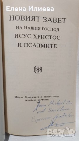 Новият завет на нашия господ Исус Христос и псалмите, снимка 2 - Специализирана литература - 44016117