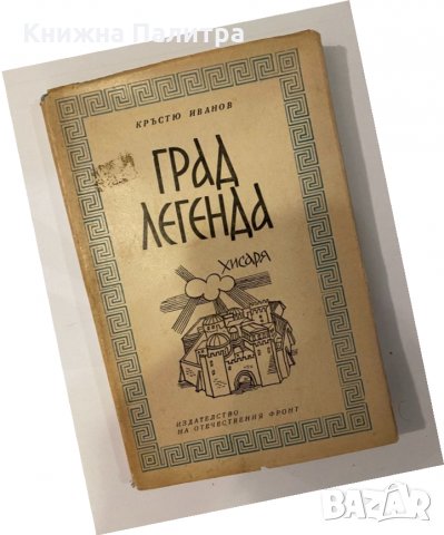 Град легенда. Хисаря 
