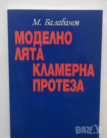 Книга Моделно лята кламерна протеза - М. Балабанов 2004 г., снимка 1 - Специализирана литература - 28182629