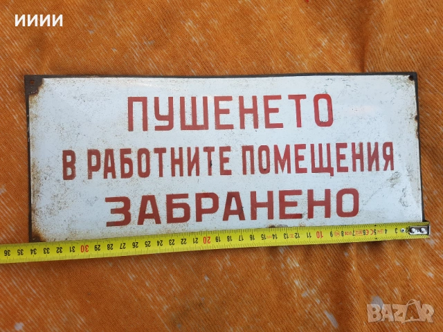 Емайлирана табела ПУШЕНЕТО