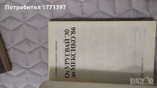 От Урогвай до Мексико, снимка 3 - Футбол - 35023996