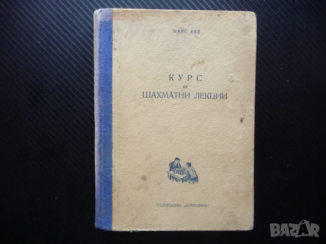 Курс от шахматни лекции Макс Еве шахмат шахматисти шах мат игра ходове пешка цар царица кон