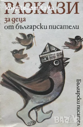 Разкази за деца от български писатели, снимка 1