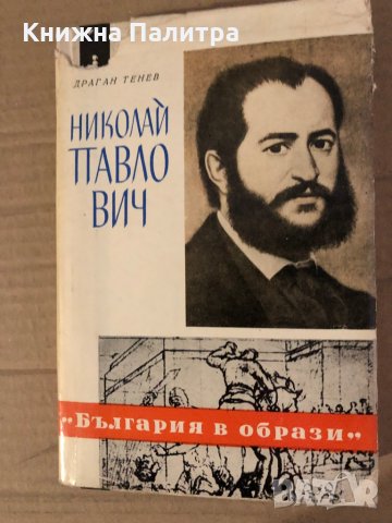 Николай Павлович Един живот за бъдещето -Драган Тенев, снимка 1 - Други - 35575583