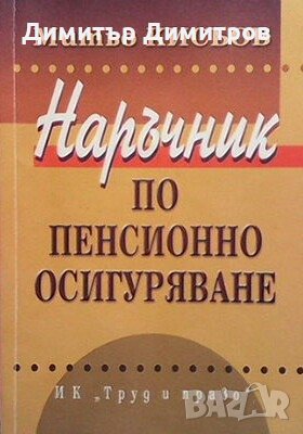 Наръчник по пенсионно осигуряване Митьо Кисьов, снимка 1 - Специализирана литература - 26885683