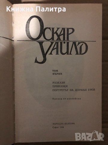 Избрани творби в три тома. Том 1 Разкази; Приказки; Портретът на Дориан Грей Оскар Уайлд, снимка 2 - Художествена литература - 34959439