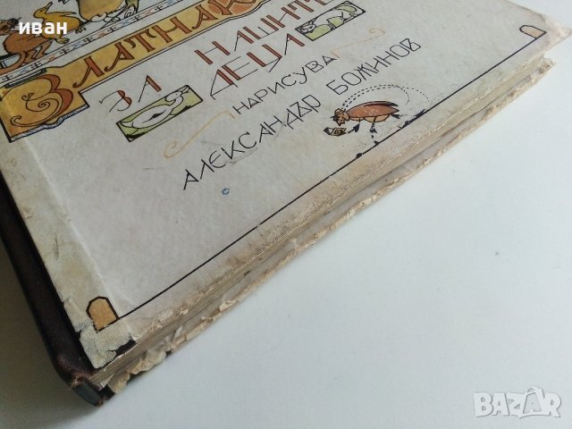 Златна книга за нашите деца - нарисува Александър Божинов, снимка 8 - Детски книжки - 40809030