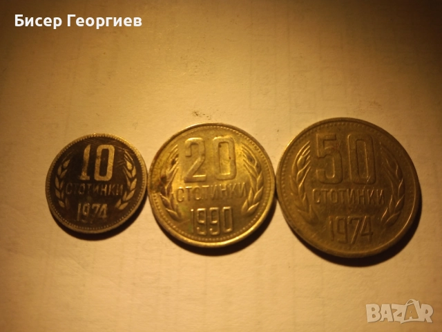 Лот монети 10 ст. , 20 ст. , 50 ст.