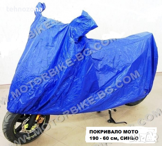 Предпазно покривало за мотор, Motorcycle cover AWINA