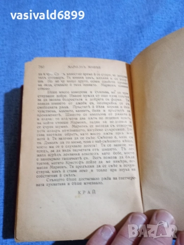 Вики Баум - Марион живее , снимка 5 - Художествена литература - 52617521
