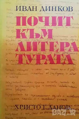 Почит към литературата