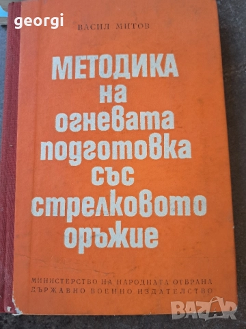 методика на огневата подготовка със стрелково оръжие 30/4