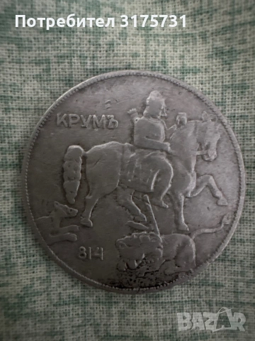 10 leva 1930 godina za kolektsioneri monetata e mnogo zapazena , снимка 2 - Антикварни и старинни предмети - 53257666