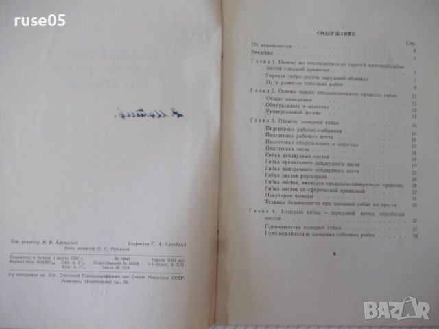 Книга"Холодная гибка стальных листов под прес-И.Рогалёв"-40с, снимка 3 - Специализирана литература - 38078280