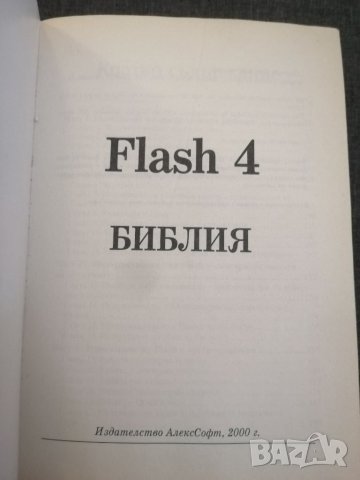 Книга Flash 4-Библия. , снимка 3 - Специализирана литература - 32333041
