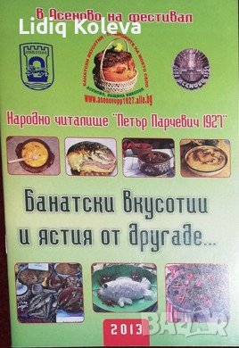 Ястия и екзотика, Хранене и здраве, снимка 2 - Специализирана литература - 38151866