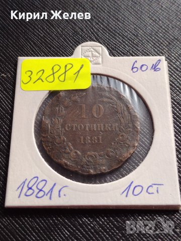 Монета 10 стотинки 1881г. Княжество България изключително рядка перфектно състояние уникат 32881, снимка 13 - Нумизматика и бонистика - 38555821