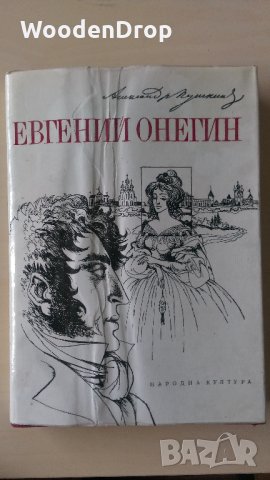 Александър Пушкин - Евгений Онегин, снимка 1 - Художествена литература - 28726436