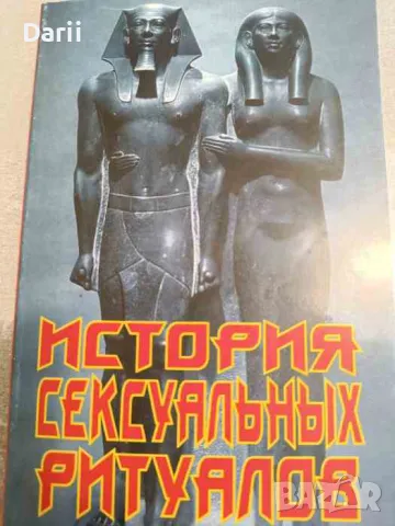 История сексуальных ритуалов- Жак Марсиро