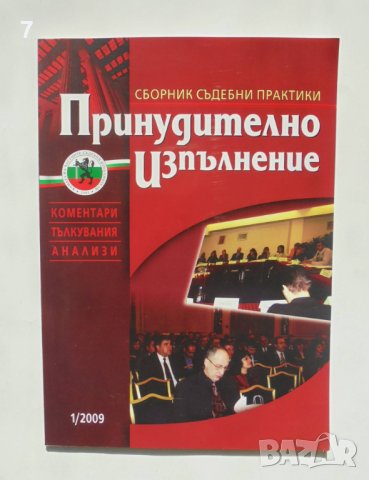 Списание Принудително изпълнение. Бр. 1 / 2009 г.