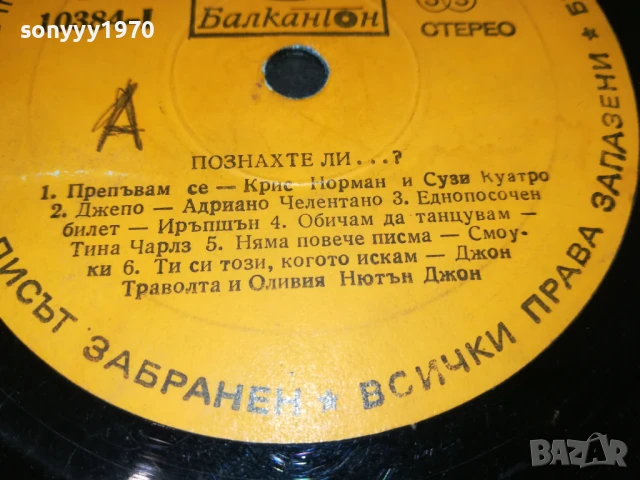 ПОЗНАХТЕ ЛИ...? ПЛОЧА 0907251644, снимка 7 - Грамофонни плочи - 50964393
