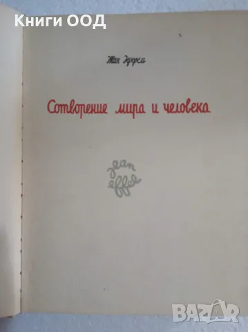 Сотворение мира и человека - Жан Эффель, снимка 3 - Художествена литература - 47640720