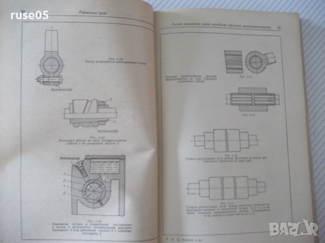 Книга "Допуски и посадки. Справочник-часть 2-В.Мягков"-448ст, снимка 5 - Енциклопедии, справочници - 38333006