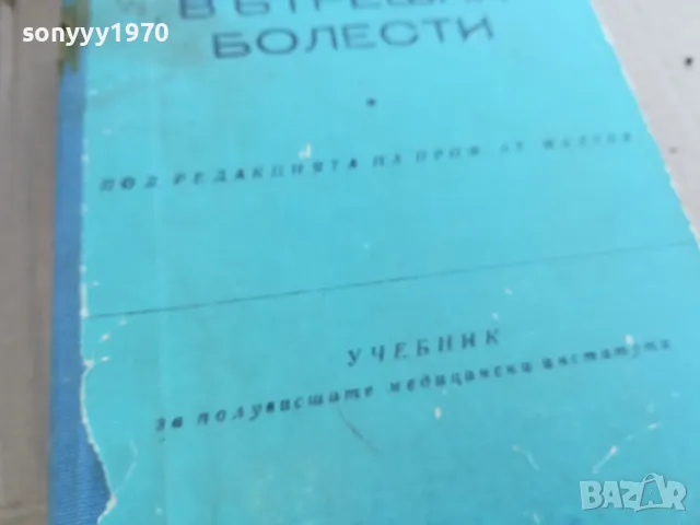 ВЪТРЕШНИ БОЛЕСТИ 0201250822, снимка 8 - Специализирана литература - 48514262