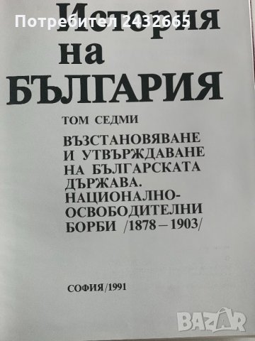 “ История на България “ = том.7 : Възстановяване и утвърждаване на българската държава. “, снимка 3 - Енциклопедии, справочници - 28282939
