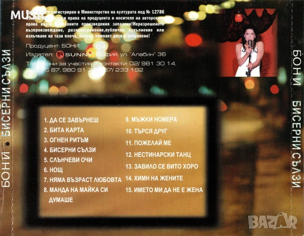 БОНИ - БИСЕРНИ СЪЛЗИ (КУПУВАМ), снимка 2 - CD дискове - 53268259
