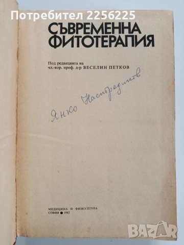 Съвременна фитотерапия, снимка 13 - Специализирана литература - 53270296