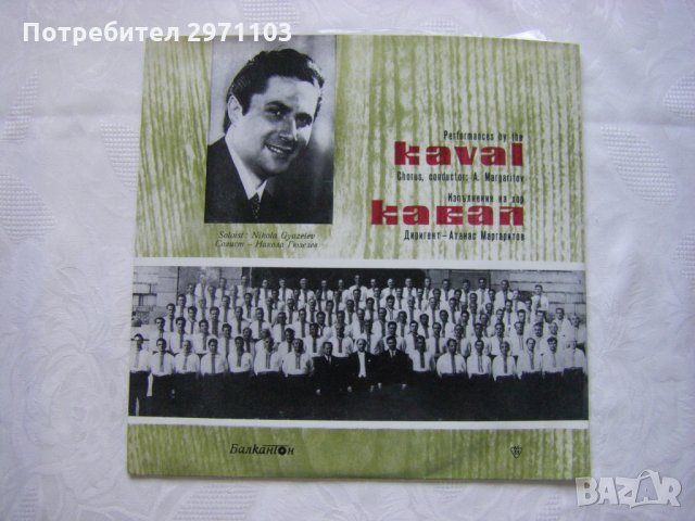 ВХА 1010 - Изпълнения на хор "Кавал", снимка 1 - Грамофонни плочи - 32802901