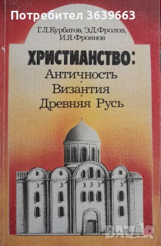 Георгий Курбатов: Христианство: Античность, Византия, Древняя Русь