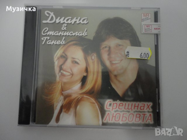 CD Диана и Станислав Танев/Срещнах любовта, снимка 1
