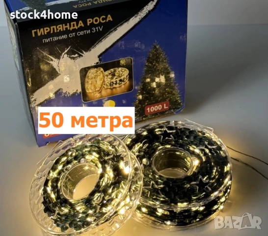 Коледни Лампички 50 метра с дистанционно 8 режима 500 LED 