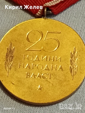Медал от соца 25г. НАРОДНА ВЛАСТ за КОЛЕКЦИЯ ДЕКОРАЦИЯ 13611, снимка 6 - Антикварни и старинни предмети - 52293238