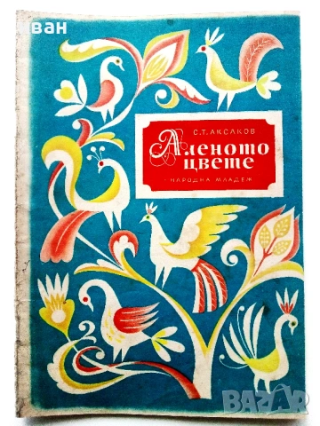 Аленото цвете - С.Т.Аксаков - 1955г.