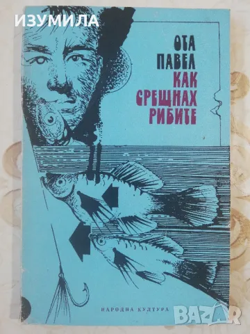Как срещнах рибите - Ота Павел
