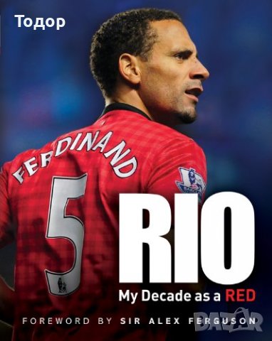 Rio: My Decade as a Red  Рио Фърдинанд Манчестър, снимка 2 - Художествена литература - 36853348