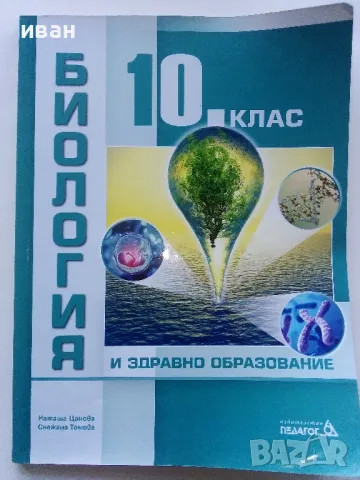 Биология и здравно образование 10 клас. - Н.Цанова,С.Томова - 2019г., снимка 1